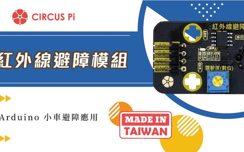 Arduino 避障小車專案- 紅外線避障模組(附範例程式)