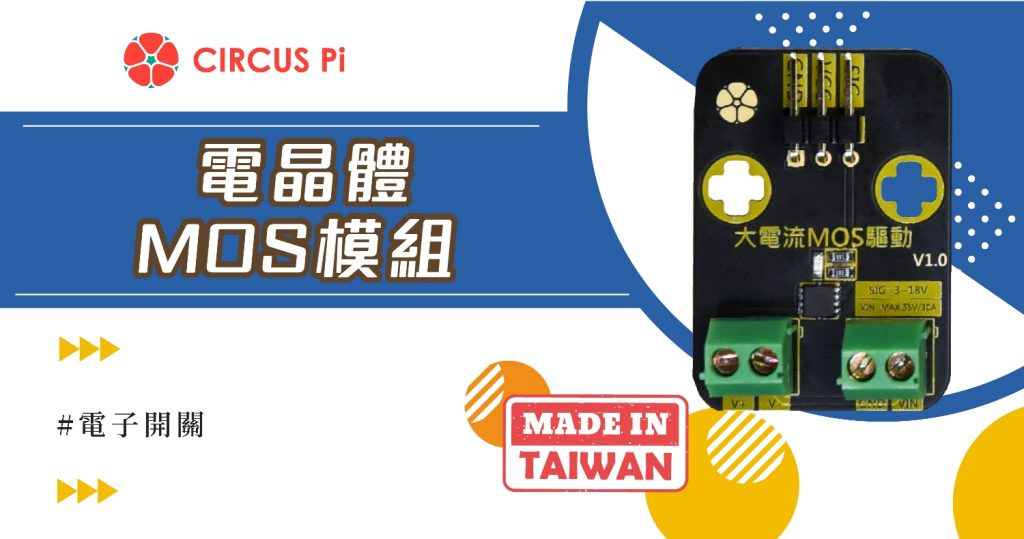 Arduino 電子開關專案-電晶體 MOS 模組(附範例程式)