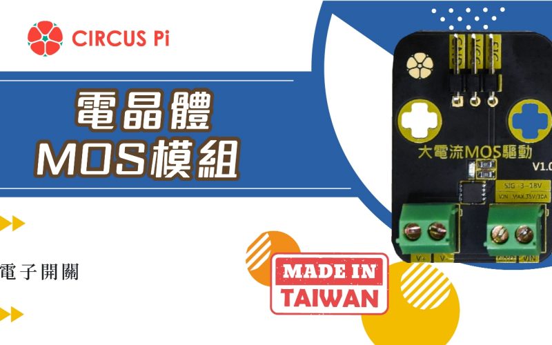 Arduino 電子開關專案-電晶體 MOS 模組(附範例程式)
