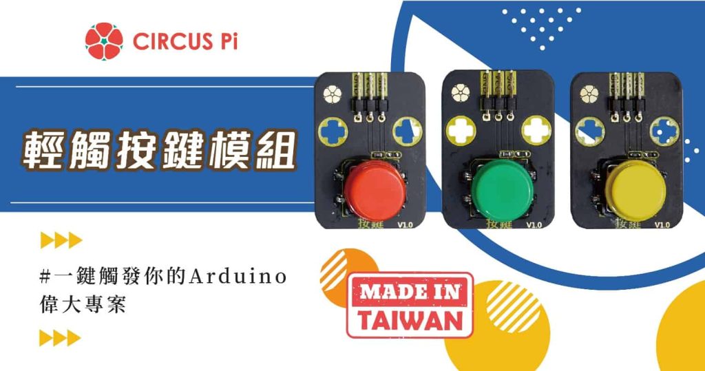 一鍵觸發你的Arduino 專案-輕觸按鍵模組(附範例程式)