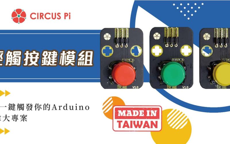 一鍵觸發你的Arduino 專案-輕觸按鍵模組(附範例程式)