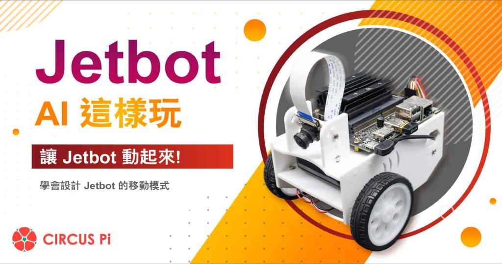 Jetbot AI 這樣玩-單元(三) 讓 Jetbot 動起來!