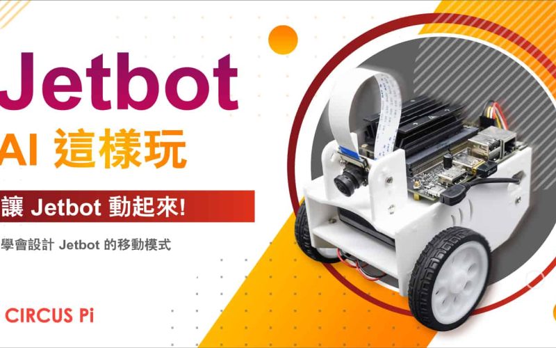 Jetbot AI 這樣玩-單元(三) 讓 Jetbot 動起來!