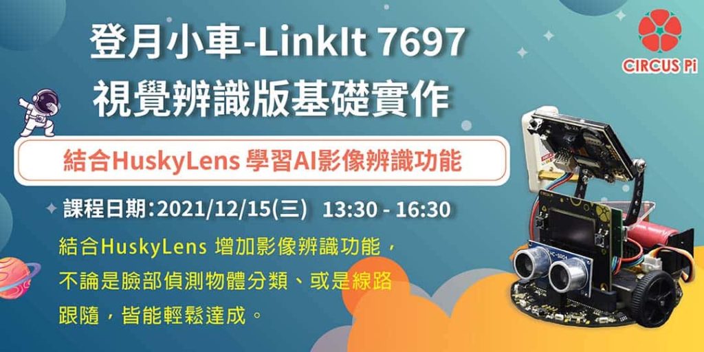 2021.12.15 登月小車-LinkIt 7697 視覺辨識版基礎實作 線上課程
