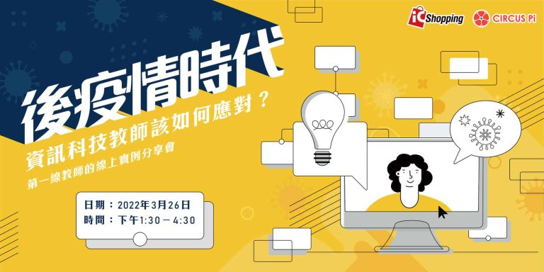 2022.03.26 後疫情時代資訊科技教師該如何應對？第一線教師的實例分享會