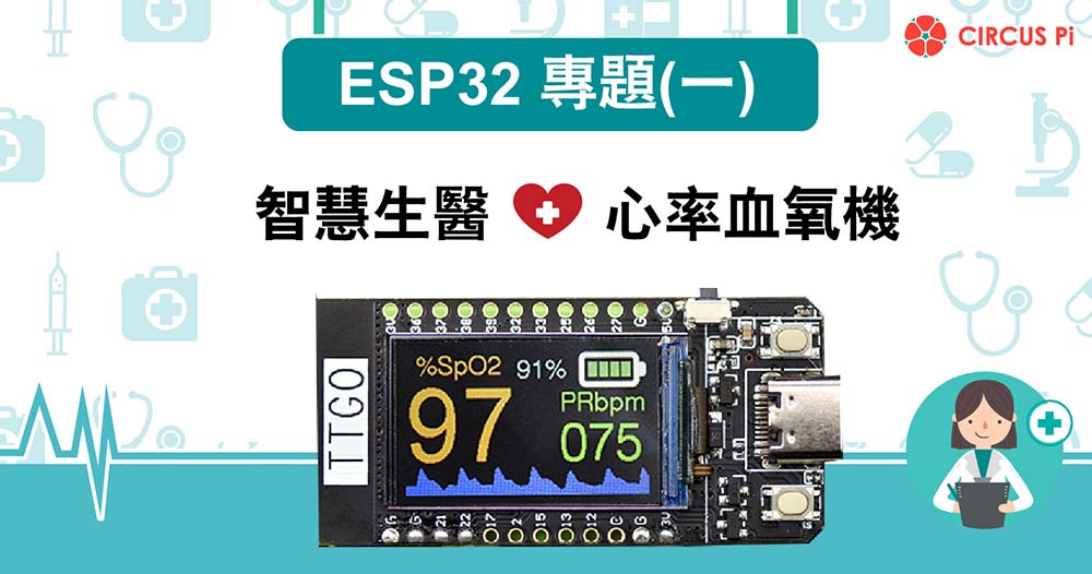 ESP32 專題(一) 智慧生醫 - 心率血氧機