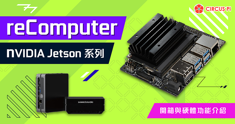 reComputer Jetson 系列-開箱與硬體功能介紹