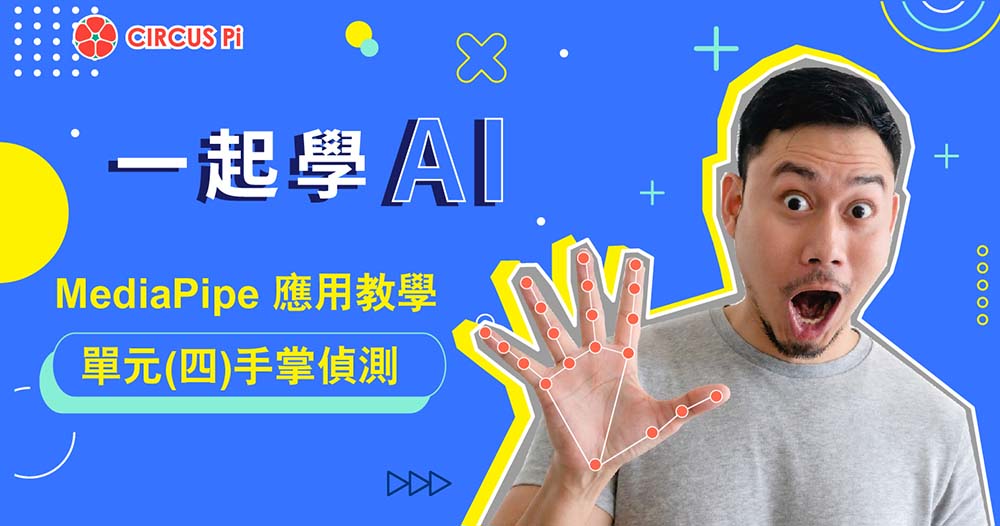 一起學 AI ! MediaPipe應用教學-單元(四)手掌偵測