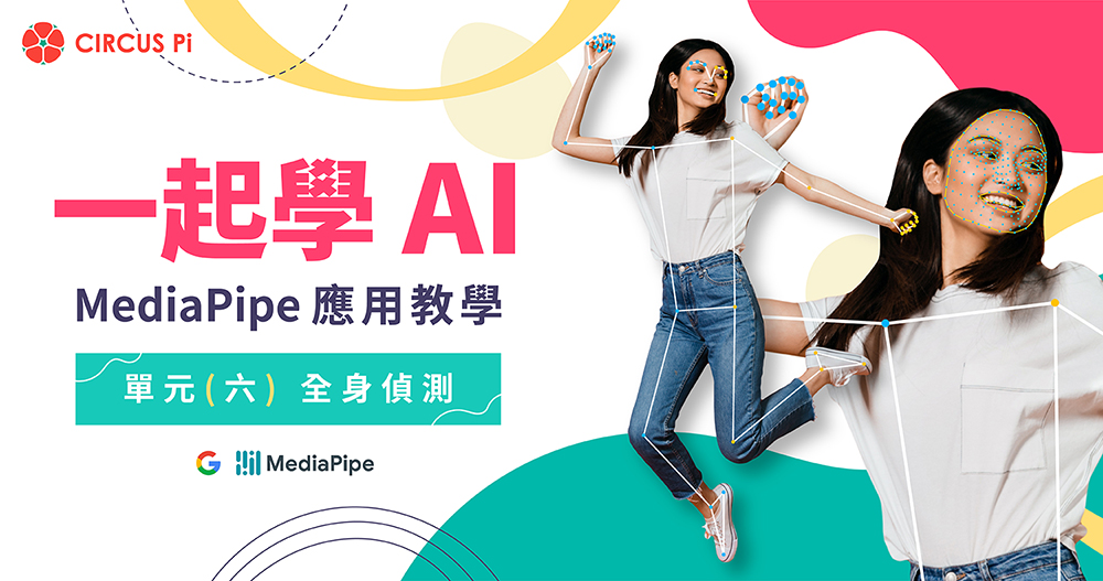 一起學 AI ! MediaPipe 應用教學-單元(六)全身偵測