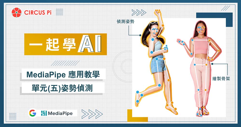 一起學 AI ! MediaPipe應用教學-單元(五)姿勢偵測