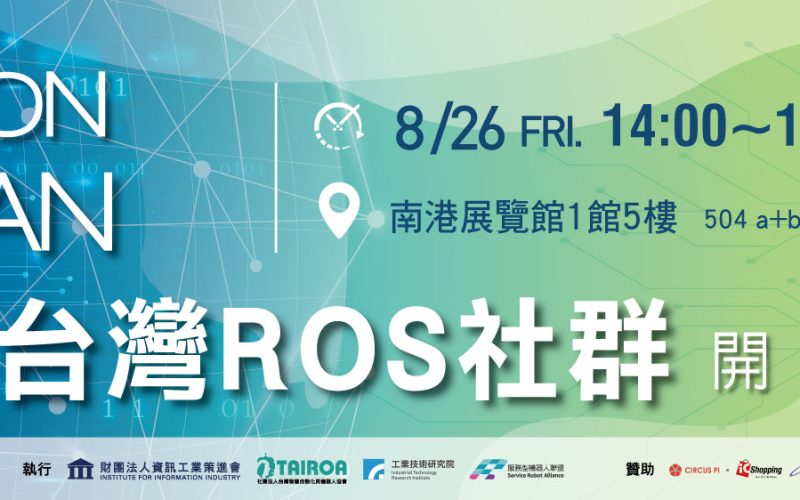 臺灣最主要的開放社群-2022 台灣ROS社群開發者年會-免費開放報名!