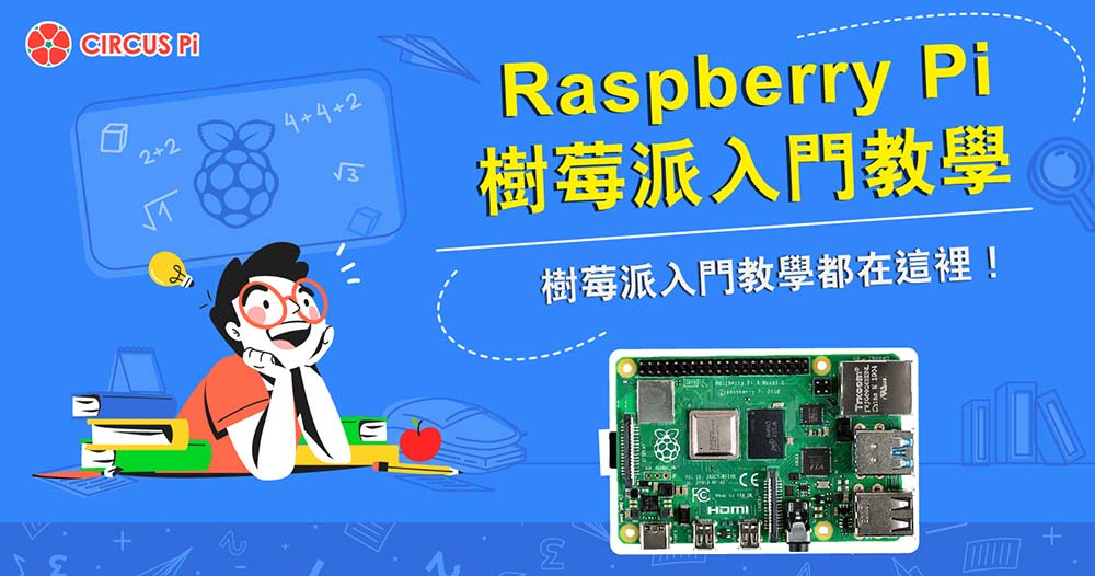 你想要的 Raspberry Pi 樹莓派入門教學都在這裡！