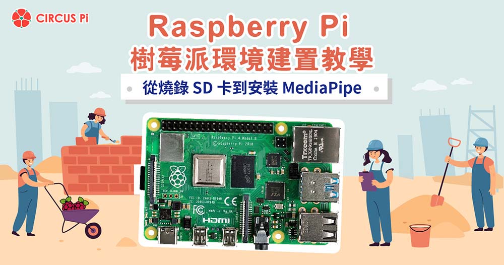 Raspberry Pi 樹莓派環境建置教學-從燒錄 SD 卡到安裝 MediaPipe