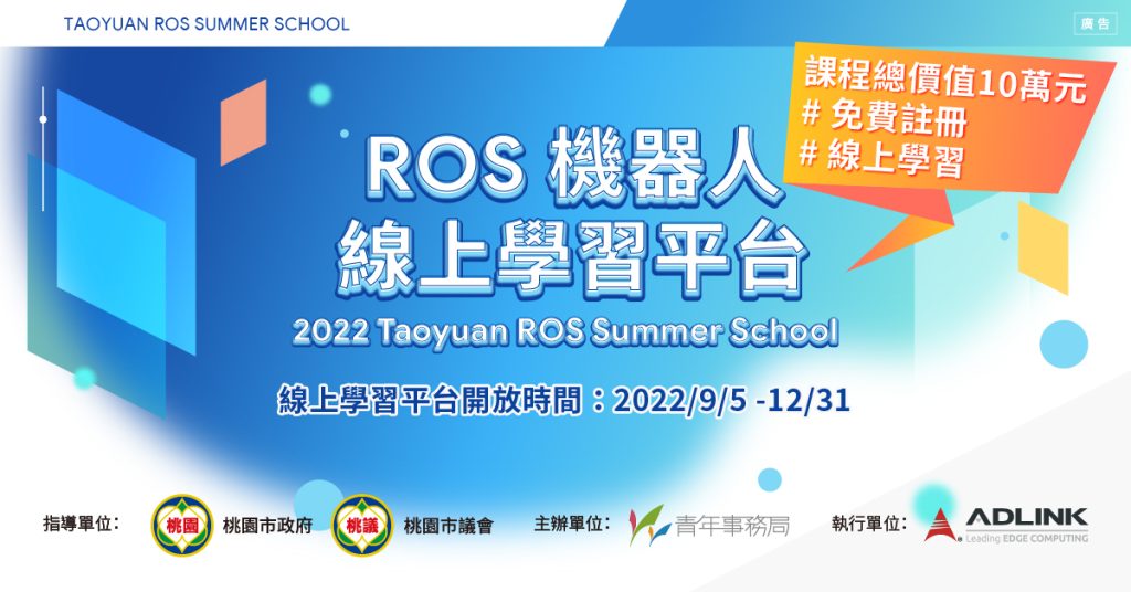 2022 ROS Summer School 線上學習平台開跑啦!