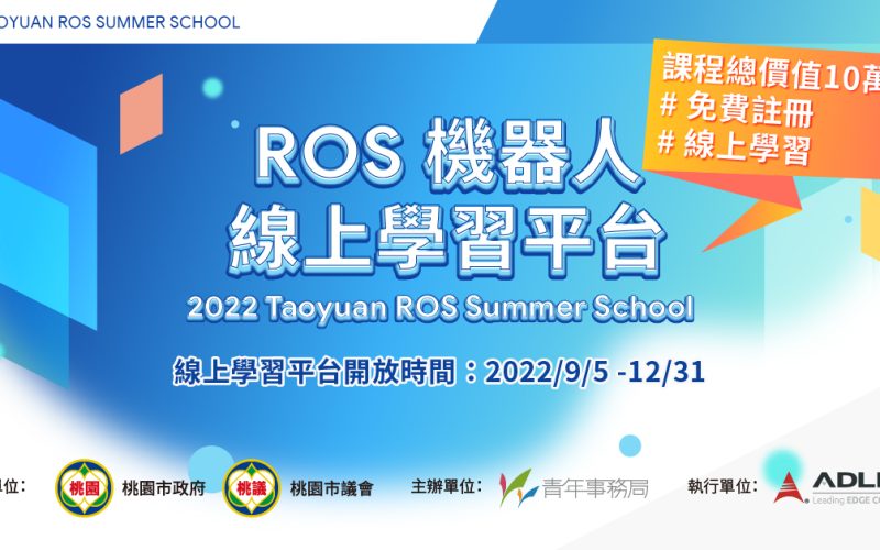2022 ROS Summer School 線上學習平台開跑啦！