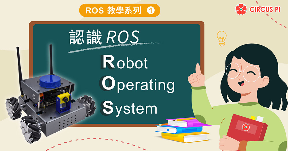 ROS 教學系列(一)－認識 Robot Operating System(ROS)