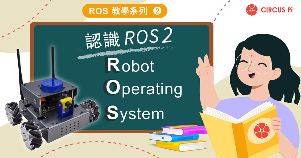ROS 教學系列(二)－認識 Robot Operating System 2(ROS 2)