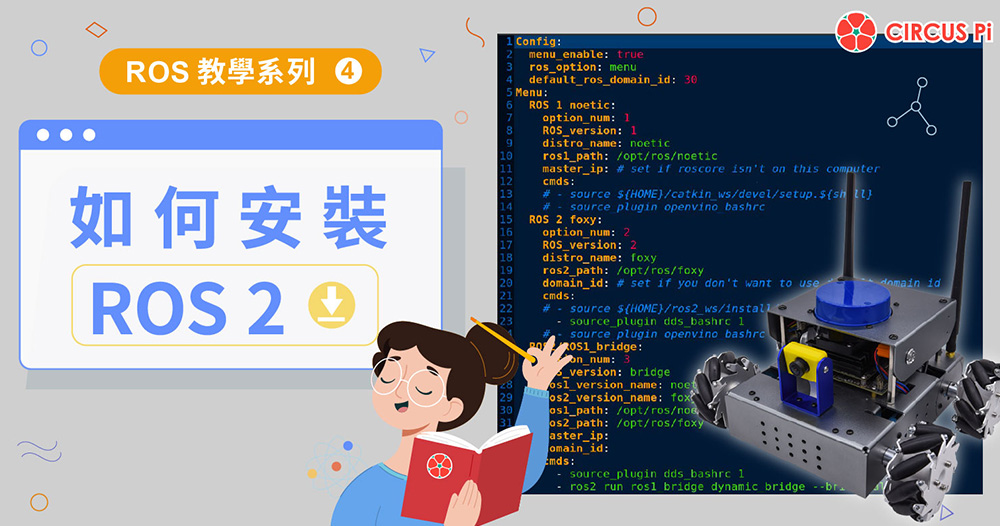 ROS 教學系列(四)－如何安裝 ROS 2？