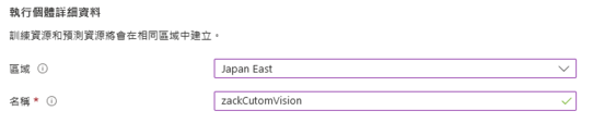 Azure Custom Vision 教學(一)：註冊帳號與專案準備