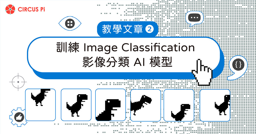 Azure Custom Vision 教學(二)：訓練 Image Classification 影像分類 AI 模型