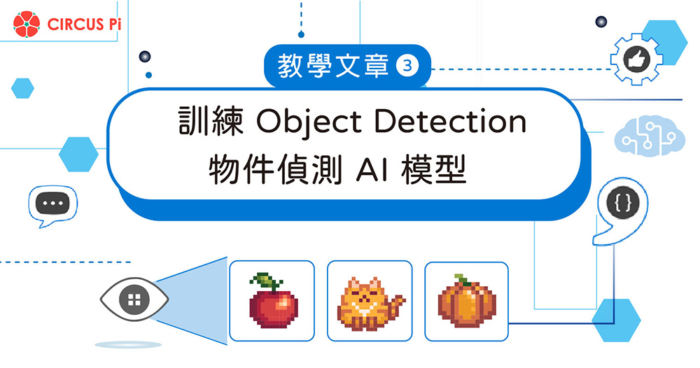 Azure Custom Vision 教學(三)：訓練 Object Detection 物件偵測 AI 模型