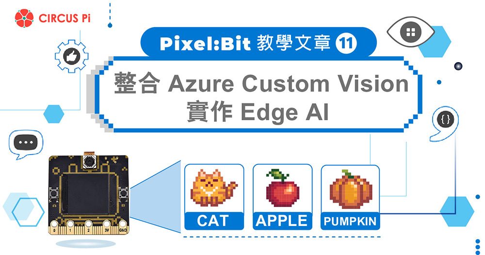 Pixel:Bit 教學(十一)－整合 Azure Custom Vision 實作 Edge AI