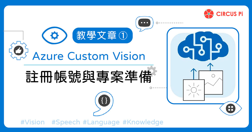 Azure Custom Vision 教學(一)：註冊帳號與專案準備