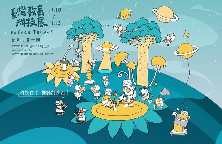2022 臺灣教育科技展 EdTech Taiwan