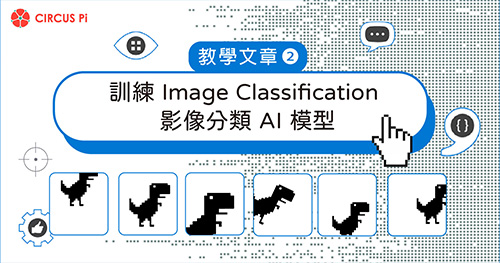 訓練 Image Classification 影像分類 AI 模型