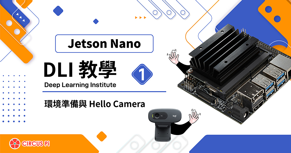 Jetson Nano DLI 教學(一)：環境準備與 Hello Camera