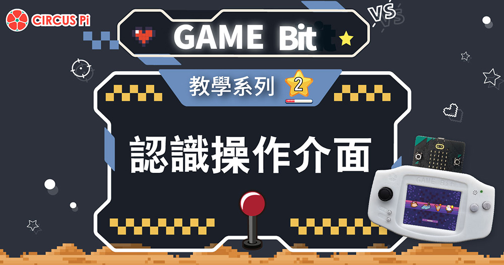 Game:Bit 教學系列(二)：認識操作介面