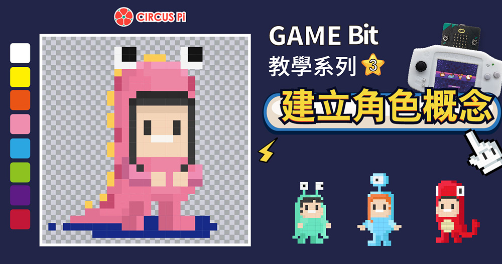 Game:Bit 教學系列(三)：建立角色概念