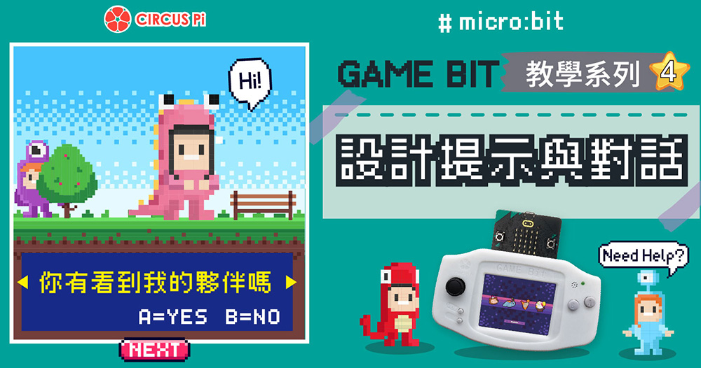 Game:Bit 教學系列(四)：設計提示與對話