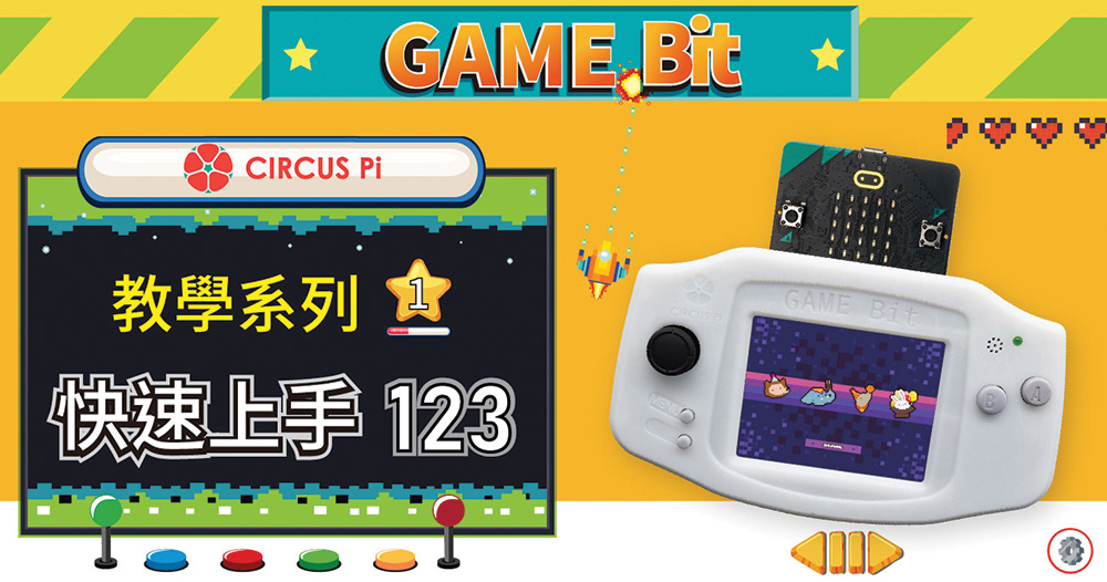 Game:Bit 教學系列(一)：快速上手 123