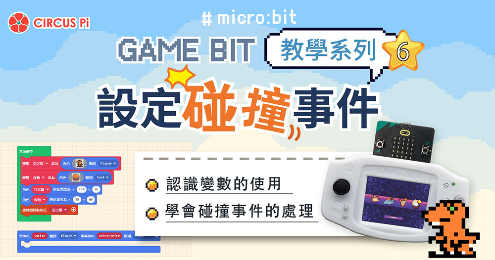 Game:Bit 教學系列(六)：設定碰撞事件