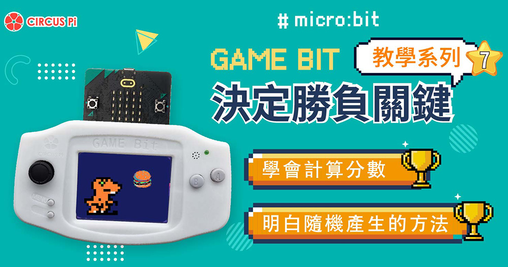 Game:Bit 教學系列(七)：決定勝負關鍵