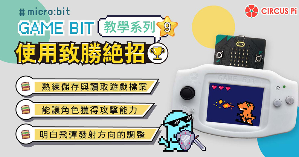 Game:Bit 教學系列(九)：使用致勝絕招