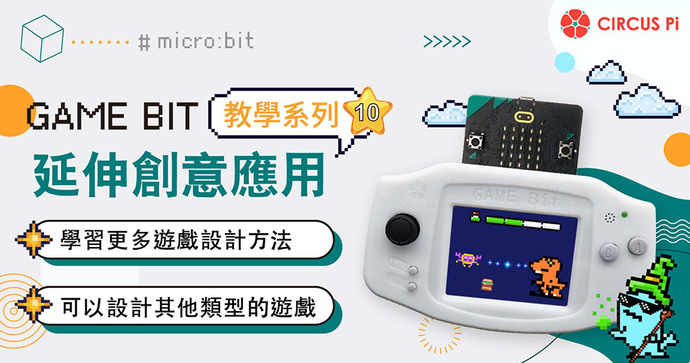 Game:Bit 教學系列(十)：延伸創意應用