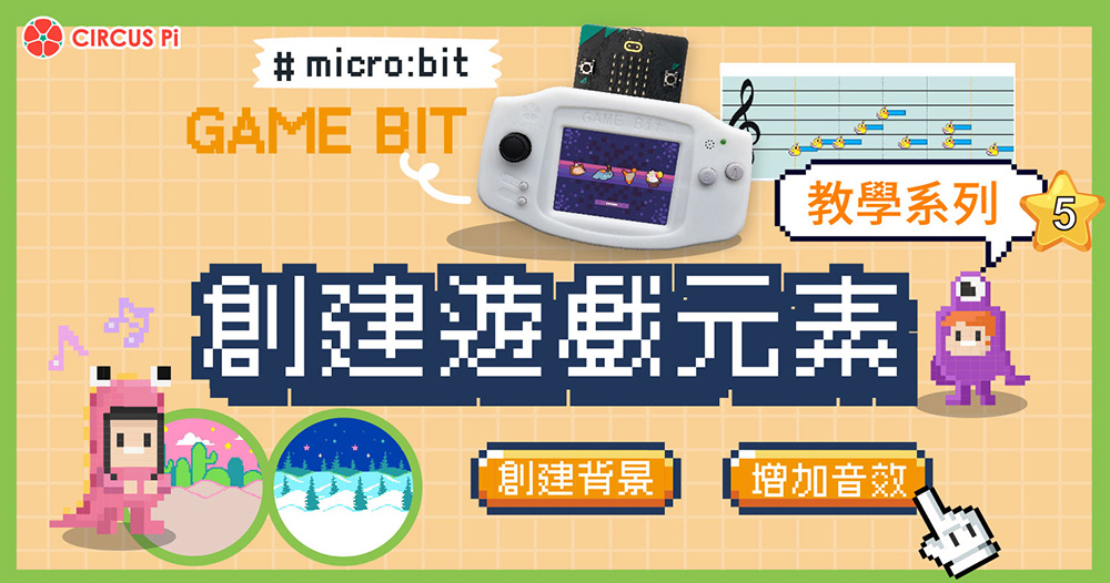 Game:Bit 教學系列(五)：創建遊戲元素