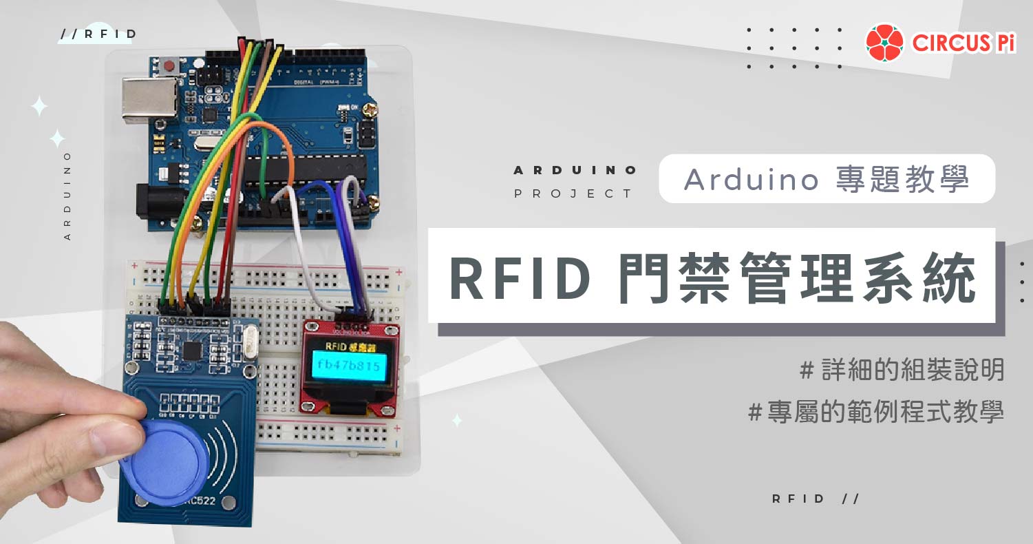 Arduino 專題教學－RFID 門禁管理系統