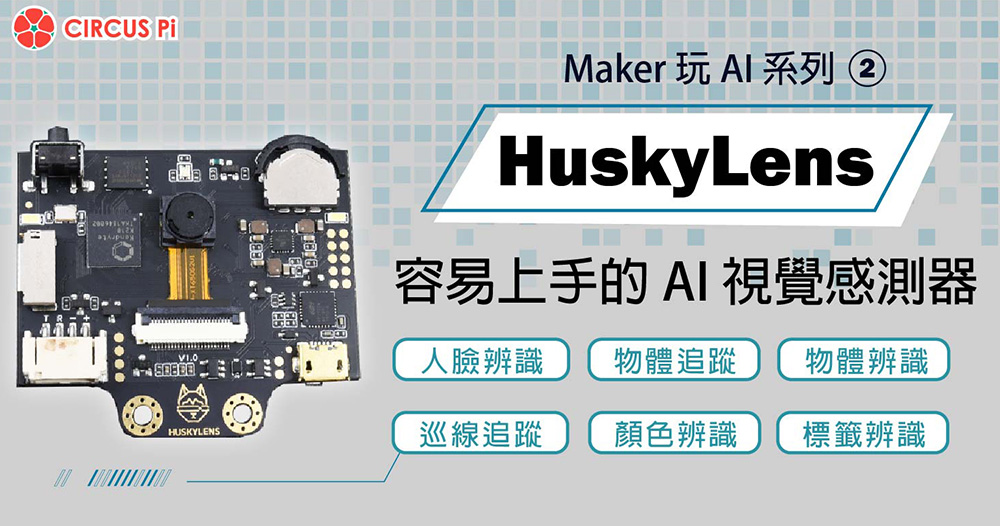 Maker 玩 AI 系列(二): HuskyLens - 容易上手的 AI 視覺感測器