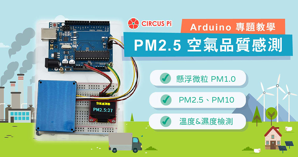 Arduino 專題教學－PM2.5 空氣品質感測