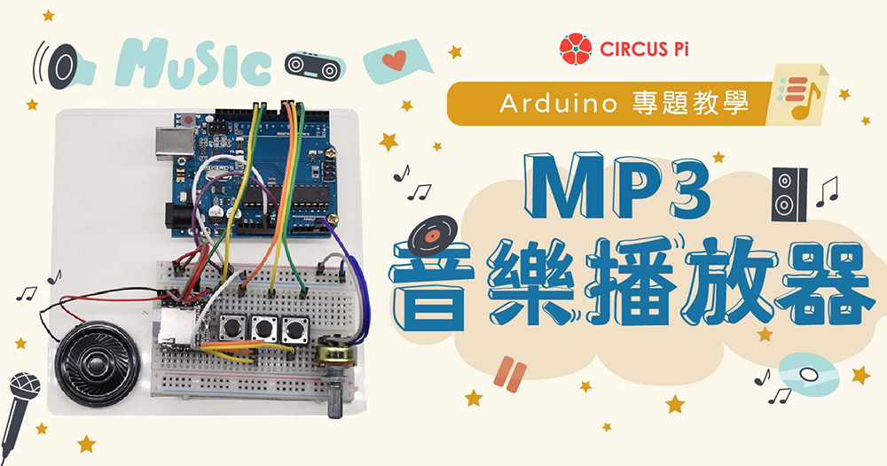 Arduino 專題教學－MP3 音樂播放器