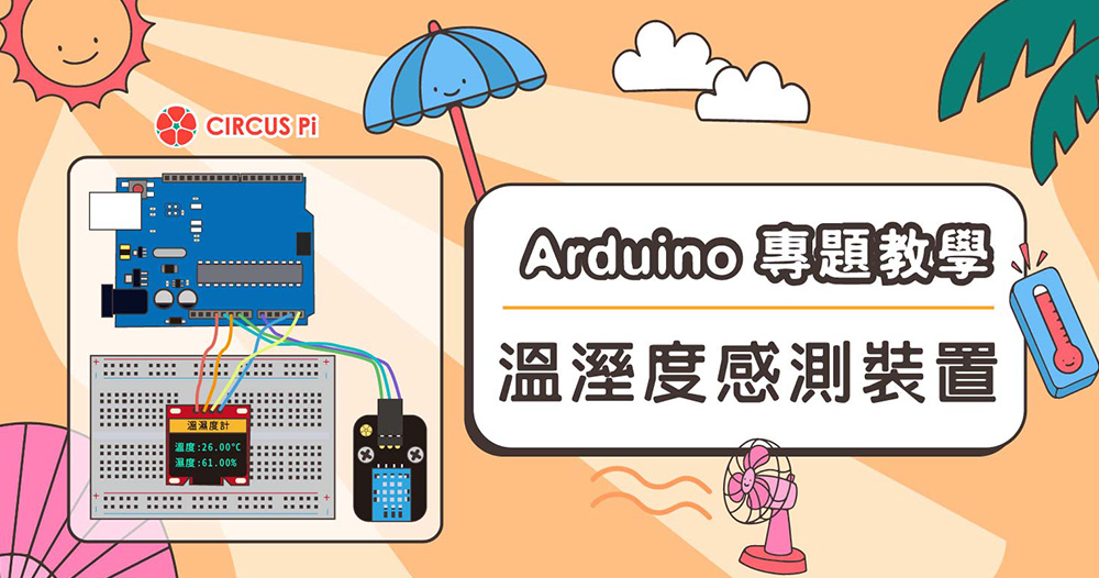 Arduino 專題教學－溫溼度感測裝置