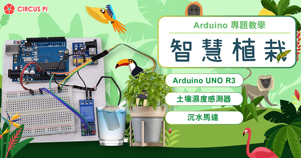 Arduino 專題教學－智慧植栽
