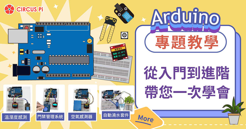 Arduino 專題教學－從入門到進階，帶您一次學會！