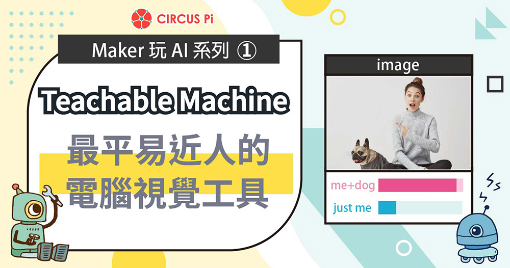 Maker 玩 AI 系列(一)：Teachable Machine – 最平易近人的電腦視覺工具