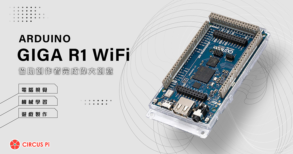 最強大的開發板-Arduino GIGA R1 WiFi