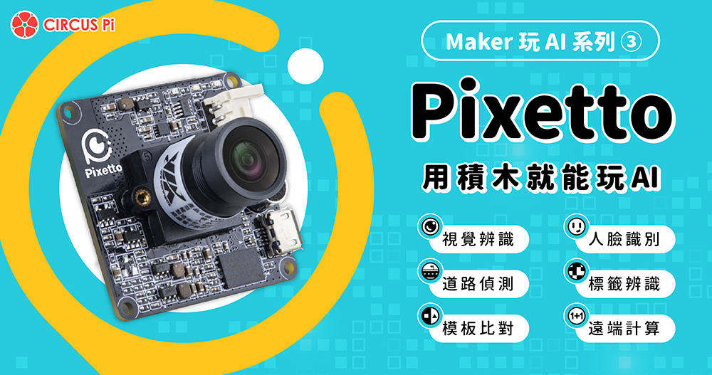 Maker 玩 AI 系列(三)： Pixetto－用積木就能玩 AI