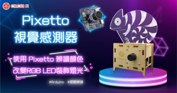 Maker 玩 AI 系列(三)： Pixetto－用積木就能玩 AI